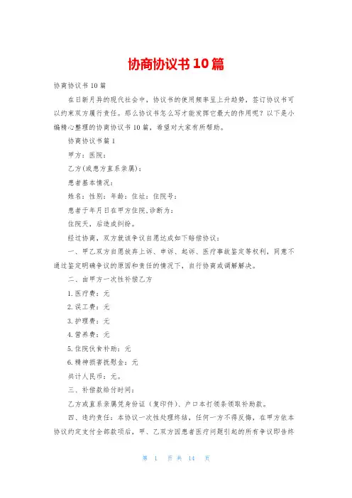 协商协议书10篇