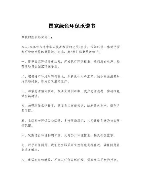 国家绿色环保承诺书