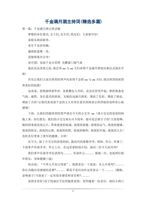 千金满月酒主持词(精选多篇)