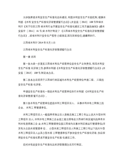 江西省水利安全生产标准化评审管理暂行办法(精)