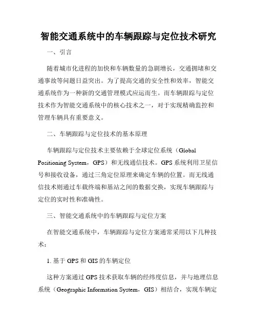 智能交通系统中的车辆跟踪与定位技术研究
