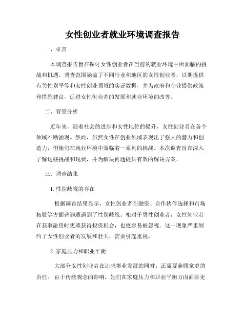 女性创业者就业环境调查报告