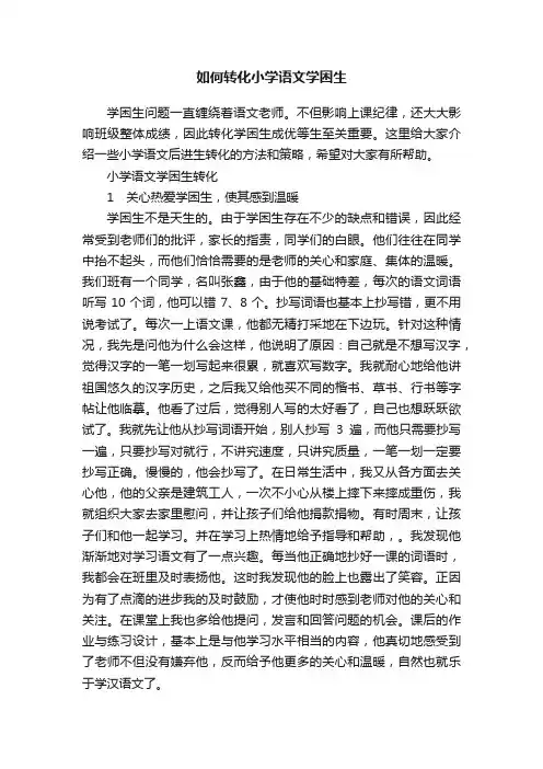 如何转化小学语文学困生