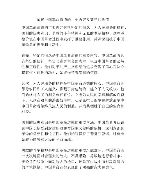 阐述中国革命道德的主要内容及其当代价值