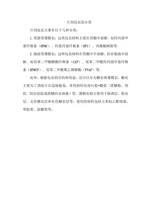 片剂包衣的分类