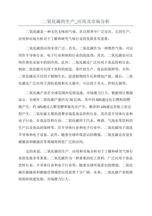 二氧化碳的生产_应用及市场分析