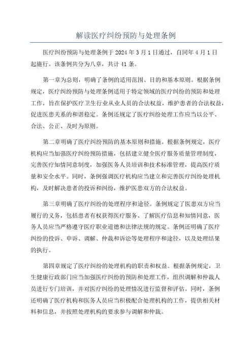 解读医疗纠纷预防与处理条例