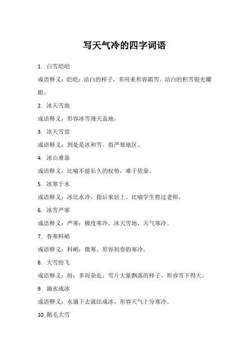 写天气冷的四字词语