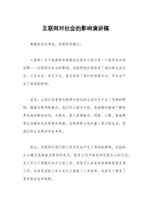 互联网对社会的影响演讲稿
