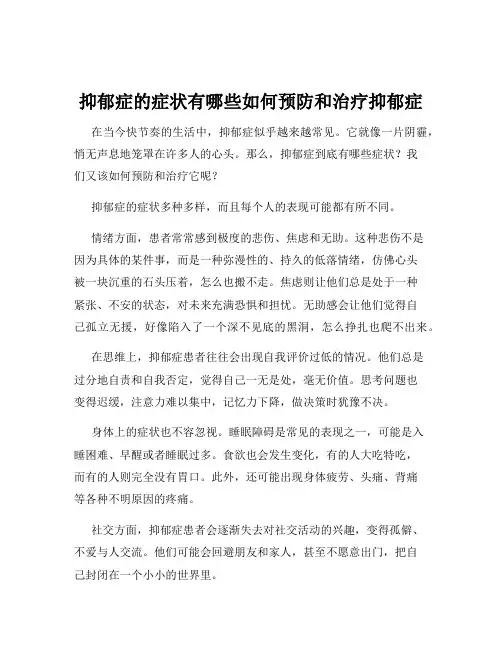 抑郁症的症状有哪些如何预防和治疗抑郁症