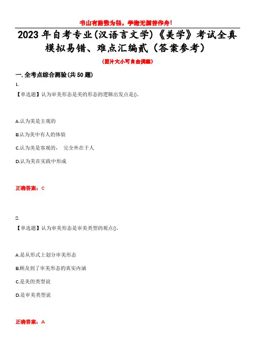 2023年自考专业(汉语言文学)《美学》考试全真模拟易错、难点汇编贰(答案参考)试卷号：47