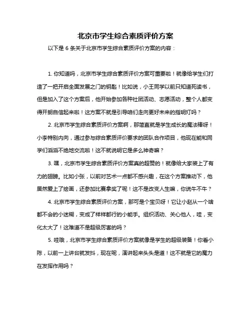 北京市学生综合素质评价方案
