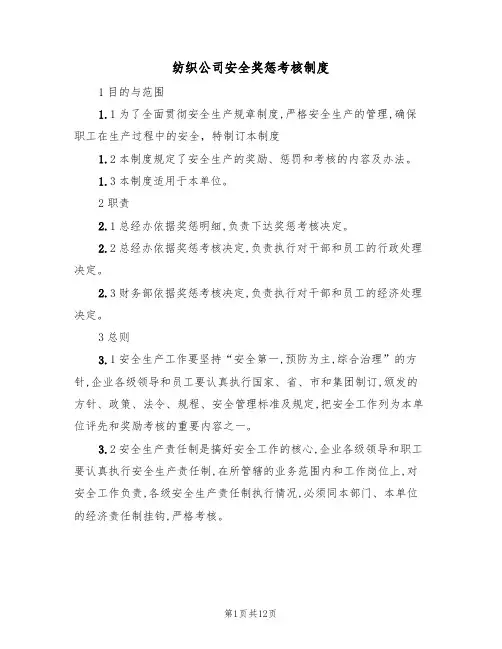 纺织公司安全奖惩考核制度（5篇）