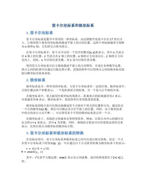 笛卡尔坐标系和极坐标系