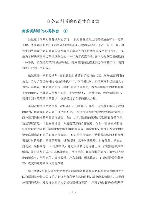 商务谈判后的心得体会8篇