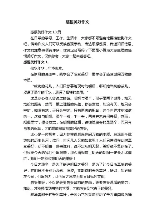 感悟美好作文10篇