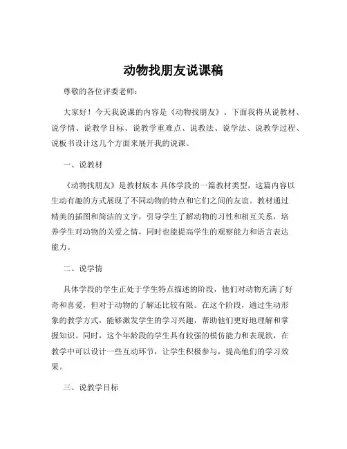动物找朋友说课稿