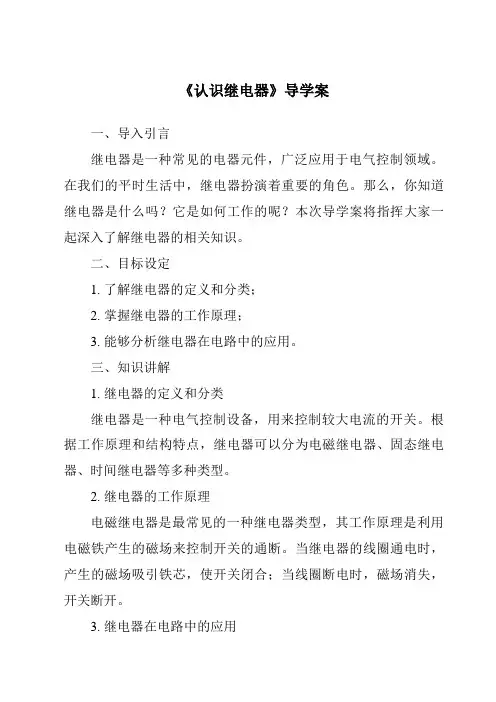 《认识继电器核心素养目标教学设计、教材分析与教学反思-2023-2024学年高中通用技术地质版201