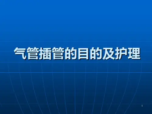气管插管的目的及护理