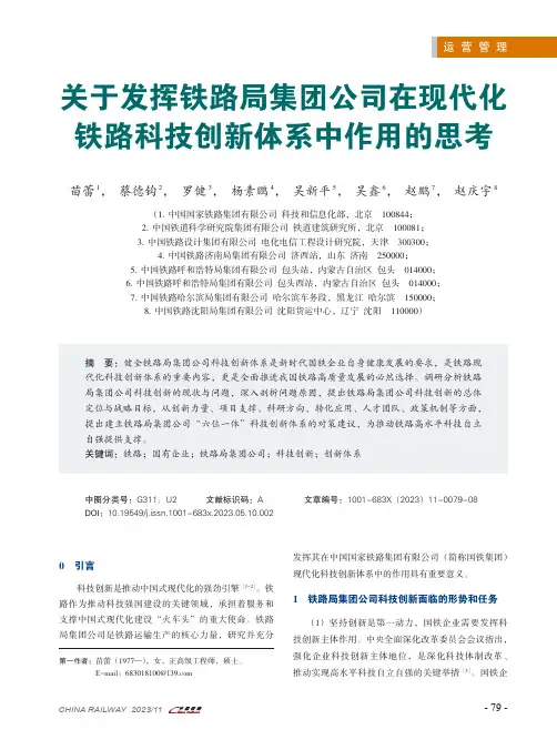 关于发挥铁路局集团公司在现代化铁路科技创新体系中作用的思考