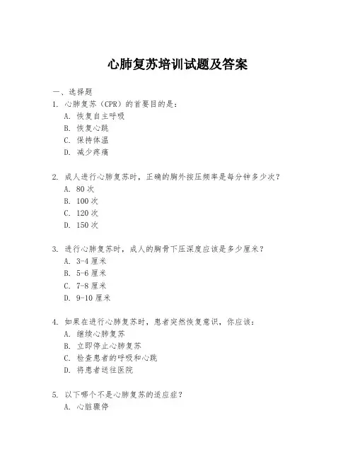 心肺复苏培训试题及答案
