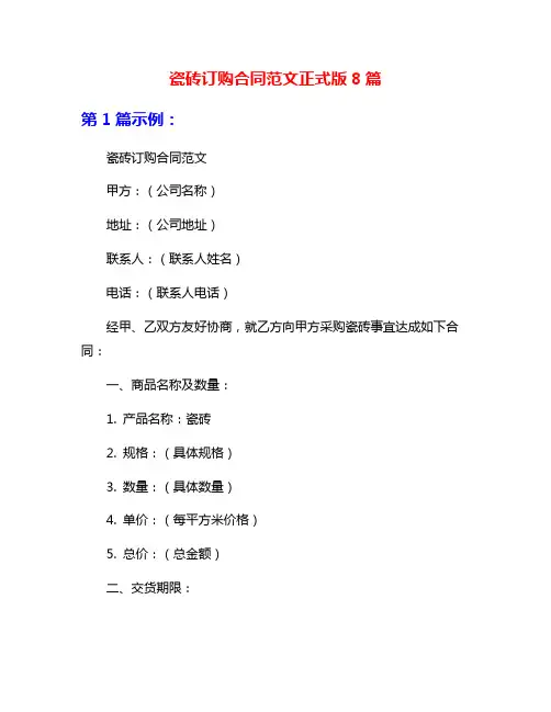 瓷砖订购合同范文正式版8篇