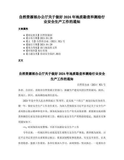 自然资源部办公厅关于做好2024年地质勘查和测绘行业安全生产工作的通知