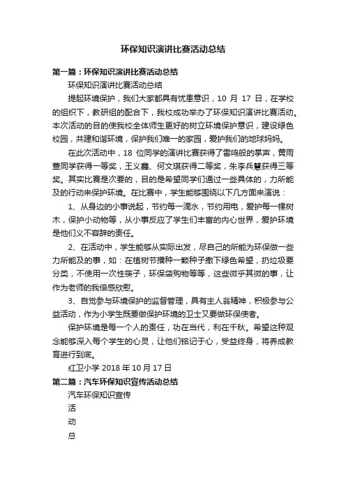 环保知识演讲比赛活动总结