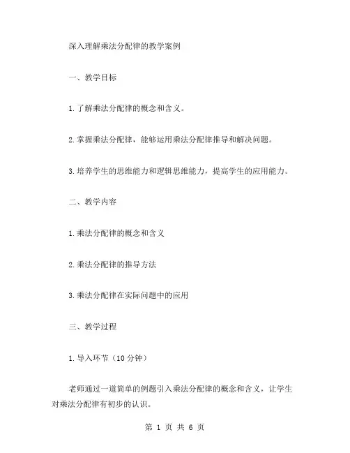 深入理解乘法分配律的教学案例