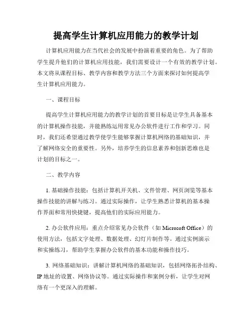 提高学生计算机应用能力的教学计划