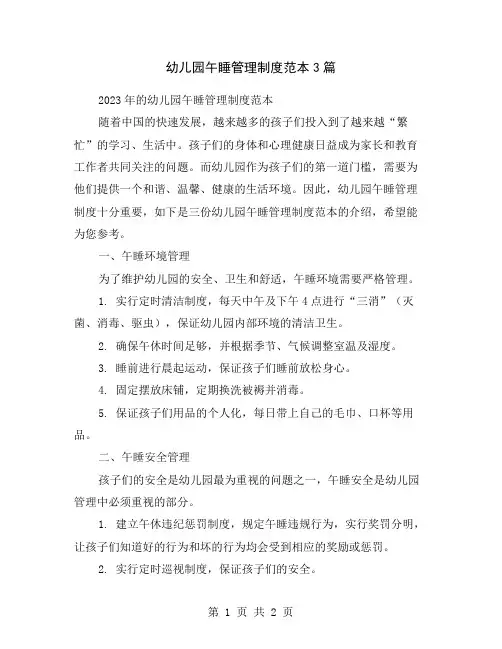 幼儿园午睡管理制度范本3篇