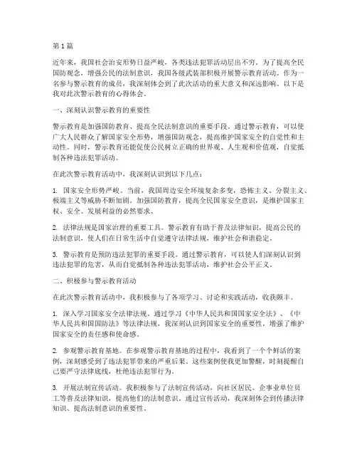 警示教育心得体会武装部(3篇)