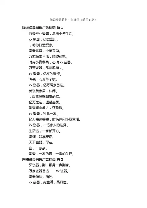陶瓷餐具销售广告标语（通用5篇）