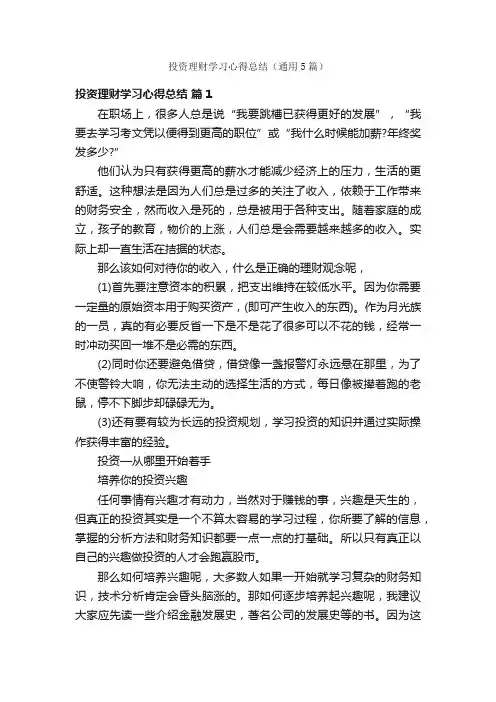 投资理财学习心得总结（通用5篇）