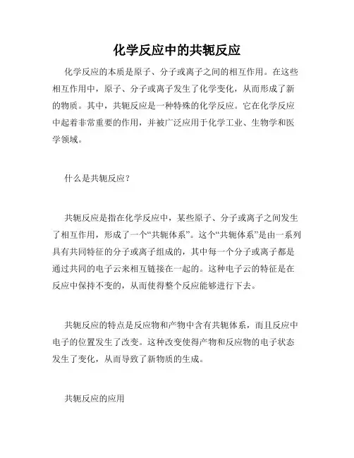 化学反应中的共轭反应