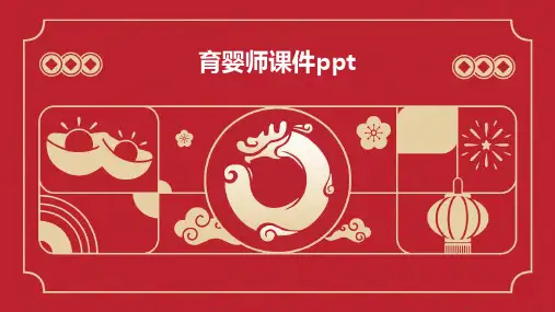 育婴师课件PPT课件