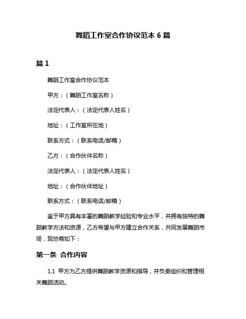 舞蹈工作室合作协议范本6篇