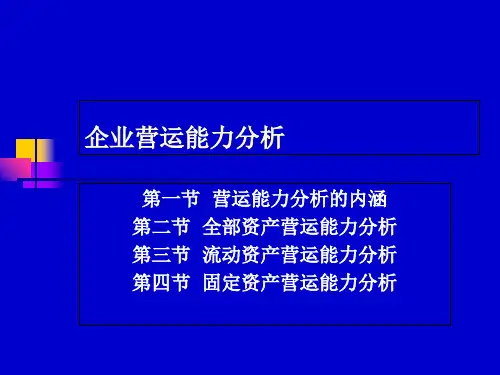 企业营运能力分析ppt