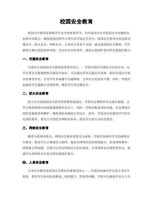 校园安全教育