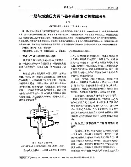一起与燃油压力调节器有关的发动机故障分析