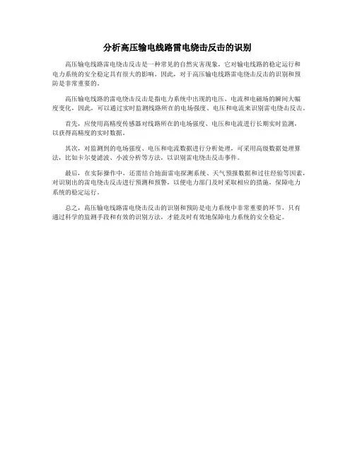 分析高压输电线路雷电绕击反击的识别
