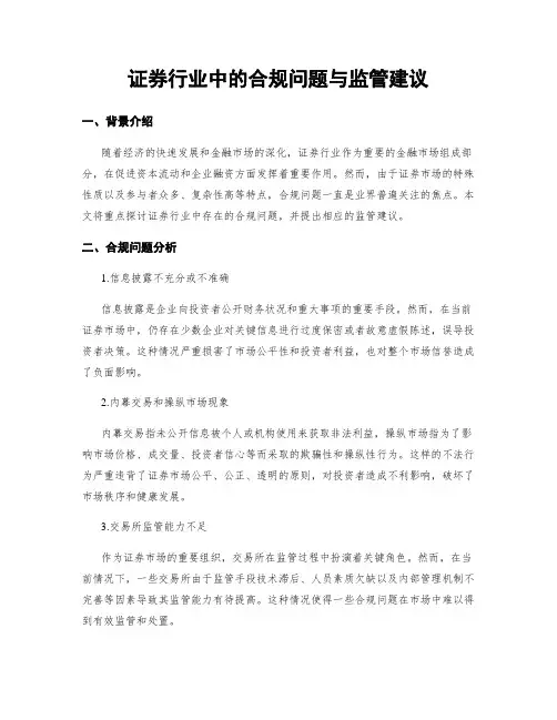 证券行业中的合规问题与监管建议