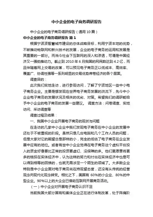 中小企业的电子商务调研报告