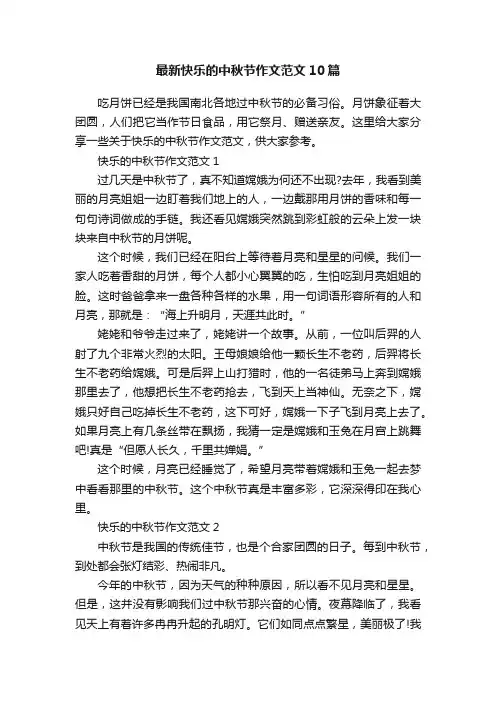 最新快乐的中秋节作文范文10篇