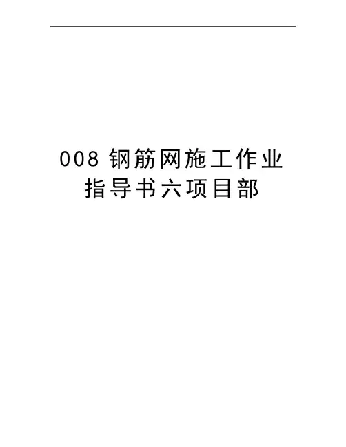 最新008钢筋网施工作业指导书六项目部
