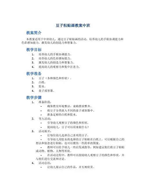 豆子粘贴画教案中班