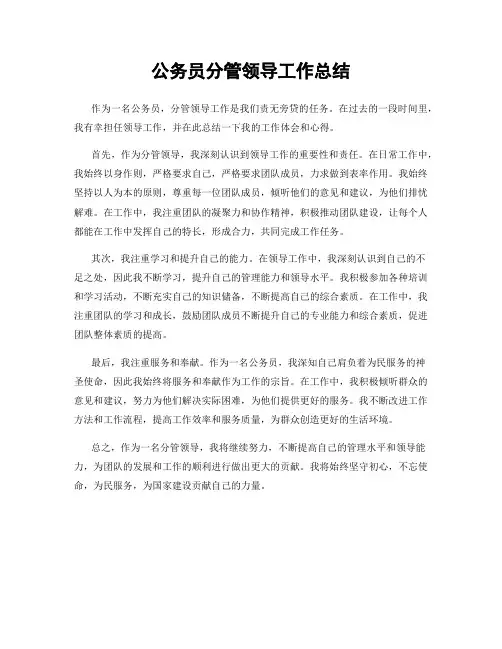 公务员分管领导工作总结