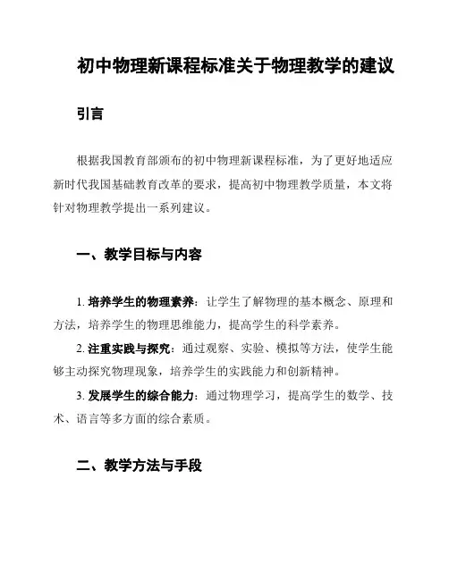 初中物理新课程标准关于物理教学的建议