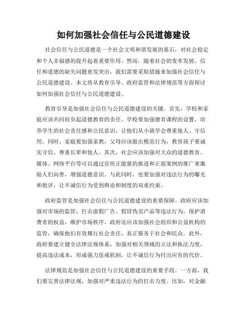 如何加强社会信任与公民道德建设