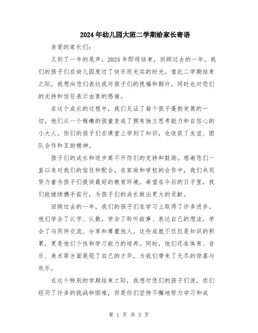 2024年幼儿园大班二学期给家长寄语